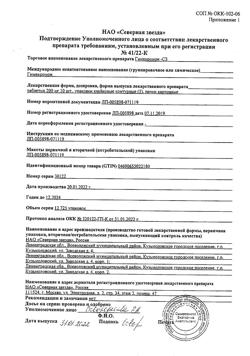 5358-Сертификат Гимекромон-СЗ, таблетки 200 мг 50 шт-6