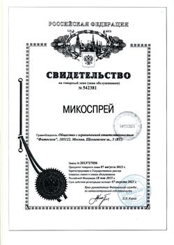 5371-Сертификат Микоспрей спрей Клотримазол лосьон для ногтей и кожи, 15 мл 1 шт-2