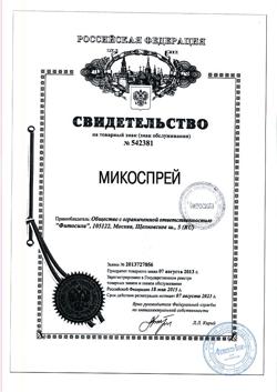 5371-Сертификат Микоспрей спрей Клотримазол лосьон для ногтей и кожи, 15 мл 1 шт-6