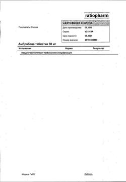 5404-Сертификат Амбробене, таблетки 30 мг 20 шт-50