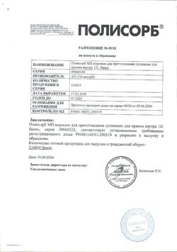 5529-Сертификат Полисорб МП, порошок д/приг суспензии для приема внутрь 12 г 1 шт-9