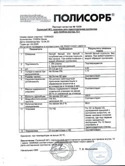 5529-Сертификат Полисорб МП, порошок д/приг суспензии для приема внутрь 12 г 1 шт-25