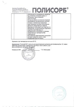 5529-Сертификат Полисорб МП, порошок д/приг суспензии для приема внутрь 12 г 1 шт-22
