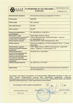 5533-Сертификат Остеостатикс, раствор для инфузий 5 мг/100 мл 100 мл фл 1 шт-1