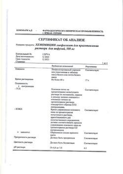 5628-Сертификат Хемомицин, лиофилизат д/приг раствора для инфузий 500 мг 1 шт-6