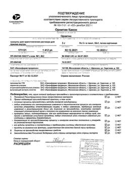 5674-Сертификат Орнитин Канон, гранулы д/приг р-ра д/приема внутрь 3 г 30 шт-11