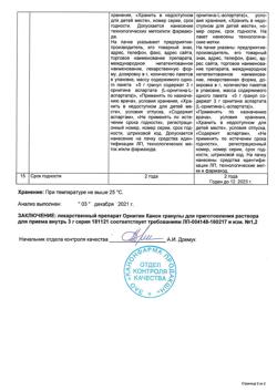 5674-Сертификат Орнитин Канон, гранулы д/приг р-ра д/приема внутрь 3 г 30 шт-7