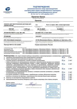 5674-Сертификат Орнитин Канон, гранулы д/приг р-ра д/приема внутрь 3 г 30 шт-8