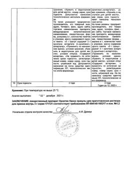5674-Сертификат Орнитин Канон, гранулы д/приг р-ра д/приема внутрь 3 г 30 шт-10