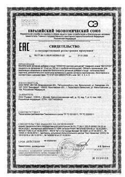 5736-Сертификат Иммуно раствор для детей товарного знака Веторон, 2 % 20 мл-2