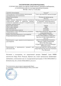 5771-Сертификат Танакан, раствор для приема внутрь 40 мг/мл 30 мл 1 шт-3