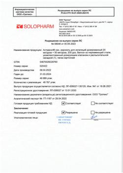 5919-Сертификат Астмасол Нео, аэрозоль для ингаляций дозированный 20 мкг/доза+50 мкг/доза 200 доз 1 шт-7