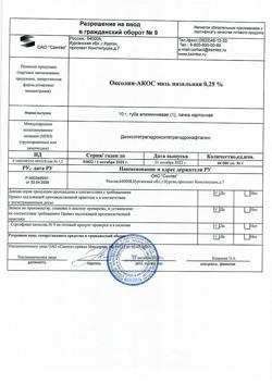 6069-Сертификат Оксолин-АКОС, мазь назальная 0,25 % 10 г 1 шт-3