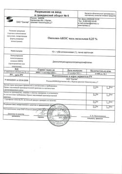 6069-Сертификат Оксолин-АКОС, мазь назальная 0,25 % 10 г 1 шт-7