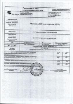6069-Сертификат Оксолин-АКОС, мазь назальная 0,25 % 10 г 1 шт-10