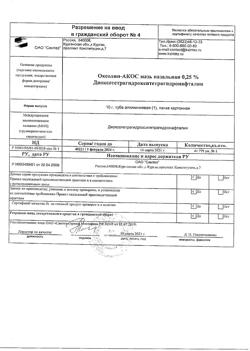 6069-Сертификат Оксолин-АКОС, мазь назальная 0,25 % 10 г 1 шт-4