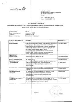6084-Сертификат Пульмикорт Турбухалер, порошок для ингаляций дозированный 200 мкг/доза 100 доз-30