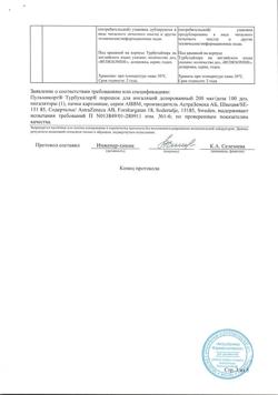 6084-Сертификат Пульмикорт Турбухалер, порошок для ингаляций дозированный 200 мкг/доза 100 доз-29