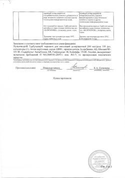 6084-Сертификат Пульмикорт Турбухалер, порошок для ингаляций дозированный 200 мкг/доза 100 доз-9