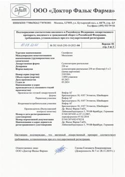 6109-Сертификат Салофальк, суппозитории ректальные 250 мг 10 шт-7
