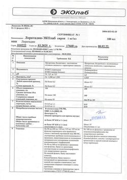 6111-Сертификат Лоратадин-ЭКОлаб, сироп 1 мг/мл 100 мл 1 шт-1