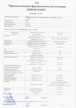 6142-Сертификат Амброксол Реневал, раствор для приема внутрь и ингаляций 7,5 мг/мл 4 мл 15 шт-1
