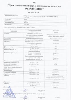6142-Сертификат Амброксол Реневал, раствор для приема внутрь и ингаляций 7,5 мг/мл 4 мл 15 шт-3