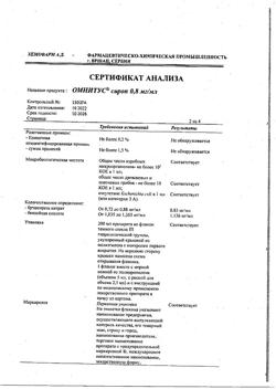 6325-Сертификат Омнитус, сироп 0,8 мг/мл 200 мл 1 шт-24