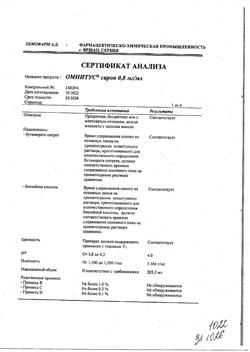 6325-Сертификат Омнитус, сироп 0,8 мг/мл 200 мл 1 шт-23