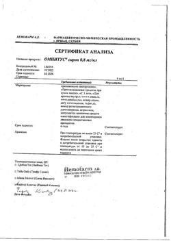 6325-Сертификат Омнитус, сироп 0,8 мг/мл 200 мл 1 шт-26
