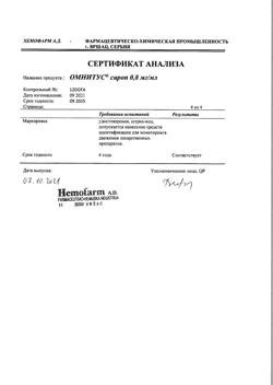 6325-Сертификат Омнитус, сироп 0,8 мг/мл 200 мл 1 шт-5