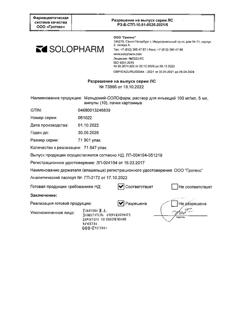 634-Сертификат Мельдоний -СОЛОфарм, раствор для инъекций 100 мг/мл 5 мл амп 10 шт-1
