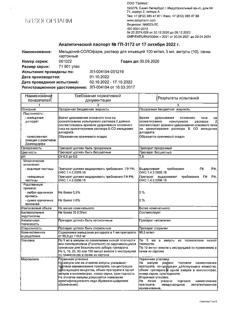 634-Сертификат Мельдоний -СОЛОфарм, раствор для инъекций 100 мг/мл 5 мл амп 10 шт-3