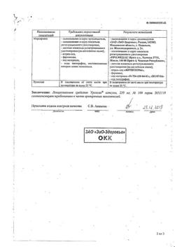 6441-Сертификат Урсосан, капсулы 250 мг 100 шт-42