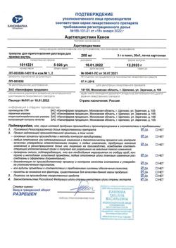 6465-Сертификат Ацетилцистеин Канон, гранулы д/приг раствора для приема внутрь 200 мг 20 шт-12