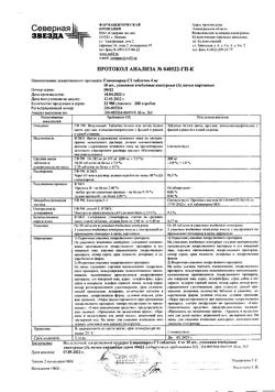 6472-Сертификат Глимепирид-СЗ, таблетки 4 мг 30 шт-5