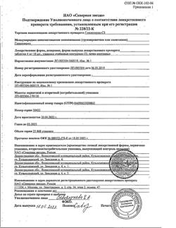 6472-Сертификат Глимепирид-СЗ, таблетки 4 мг 30 шт-7