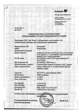 6537-Сертификат Тексаред, лиофилизат д/приг раствора для иньекций 20 мг 1 шт-9