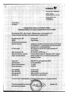 6537-Сертификат Тексаред, лиофилизат д/приг раствора для иньекций 20 мг 1 шт-6