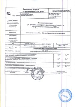 6583-Сертификат Амикацин, порошок д/приг.раствора для в/в и в/м введ 1000 мг 50 шт-4
