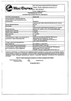 6592-Сертификат Лавакол, порошок д/приг раствора для приема внутрь 12 г пак 14 г 15 шт-74