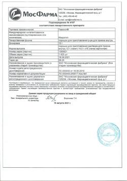 6592-Сертификат Лавакол, порошок д/приг раствора для приема внутрь 12 г пак 14 г 15 шт-42