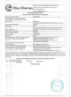6592-Сертификат Лавакол, порошок д/приг раствора для приема внутрь 12 г пак 14 г 15 шт-84