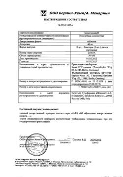 6845-Сертификат Моночинкве, таблетки 40 мг 30 шт-7
