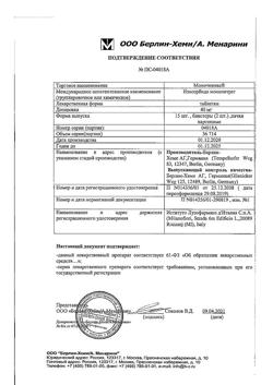 6845-Сертификат Моночинкве, таблетки 40 мг 30 шт-9