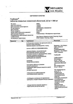 6871-Сертификат Глибомет, таблетки покрыт.плен.об. 2,5 мг+400 мг 40 шт-22