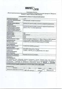 6886-Сертификат Бактериофаг стафилококковый, раствор для приема внутрь и наружного применения 20 мл 4 шт-12