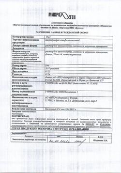 6886-Сертификат Бактериофаг стафилококковый, раствор для приема внутрь и наружного применения 20 мл 4 шт-2