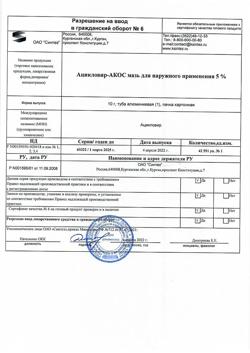 6932-Сертификат Ацикловир-АКОС, мазь для наружного применения 5 % 10 г-2