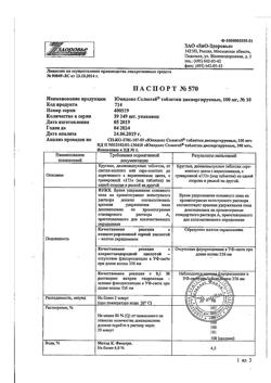 6941-Сертификат Юнидокс Солютаб, таблетки диспергируемые 100 мг 10 шт-66